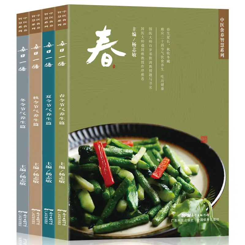 

One meal a day, 4 books of solar term diet therapy in spring, summer, autumn and winter, edited by Yang Zhimin 24 solar term die