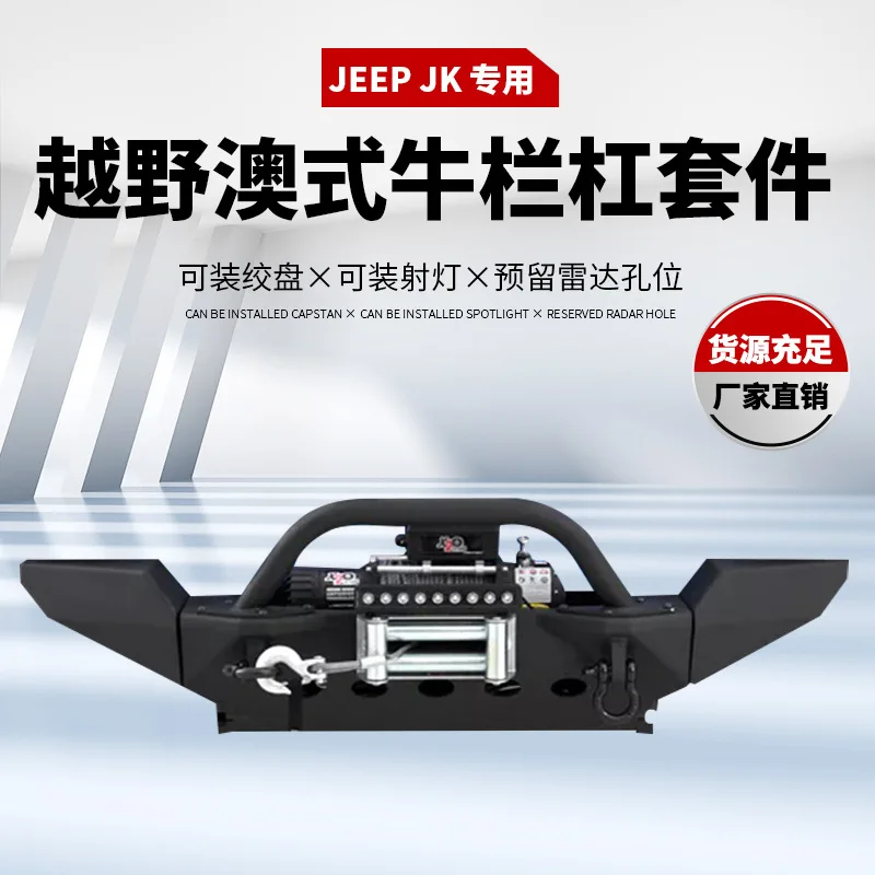 

Подходит для передней планки JEEP Wrangler JK, новая защита Jeep, переднего бампера, аварийной планки Wrangler JK.