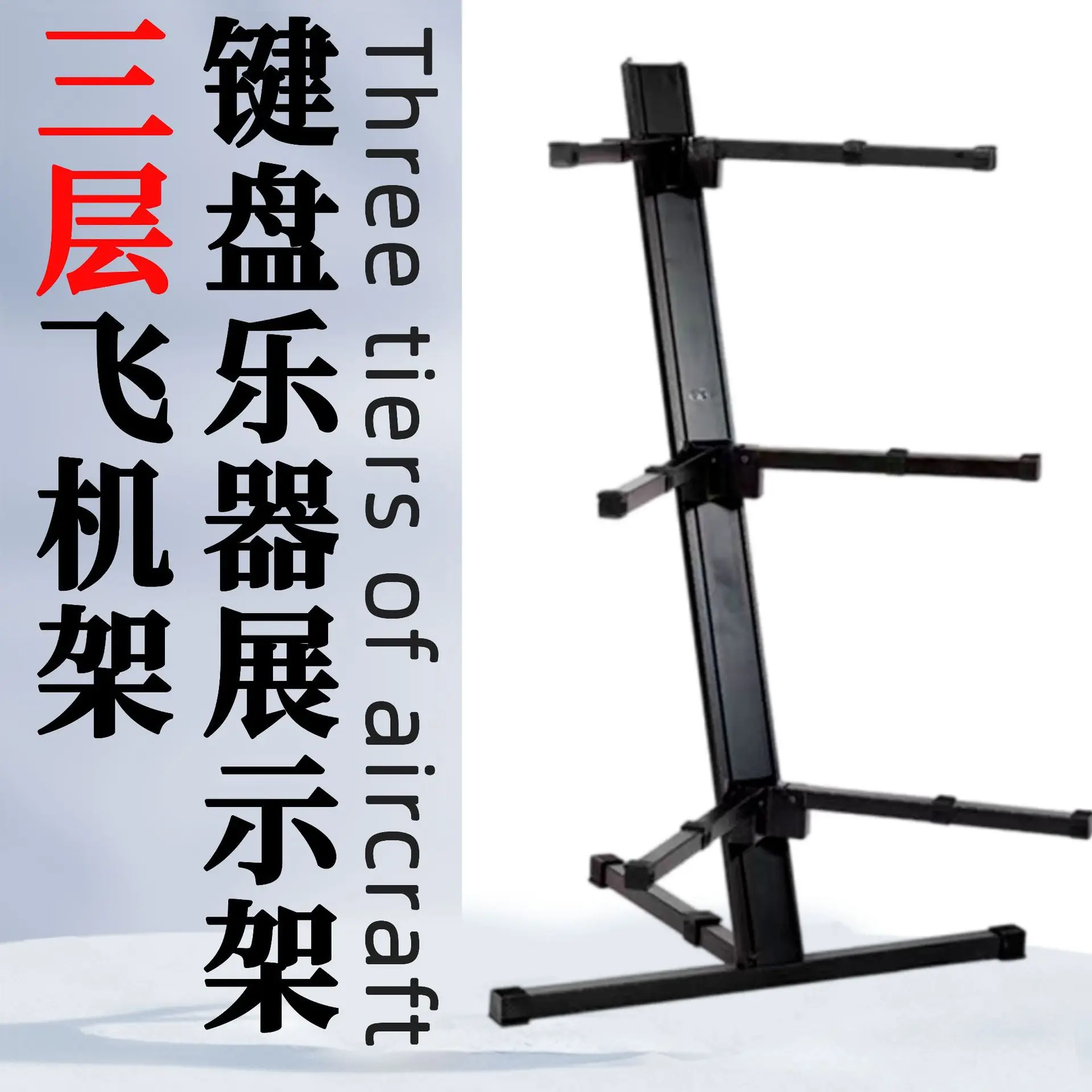 

Electronic piano display stand with adjustable height, three-layer metal bracket, Guzheng synthesizer stand
