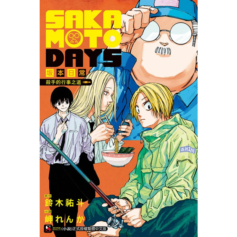 

САКАМОТО ДНЕЙ, полный способ действия, как ежедневная убийца в Сакамото Ренке, Издательство Мисаки Донгл 9786263728332 Книга