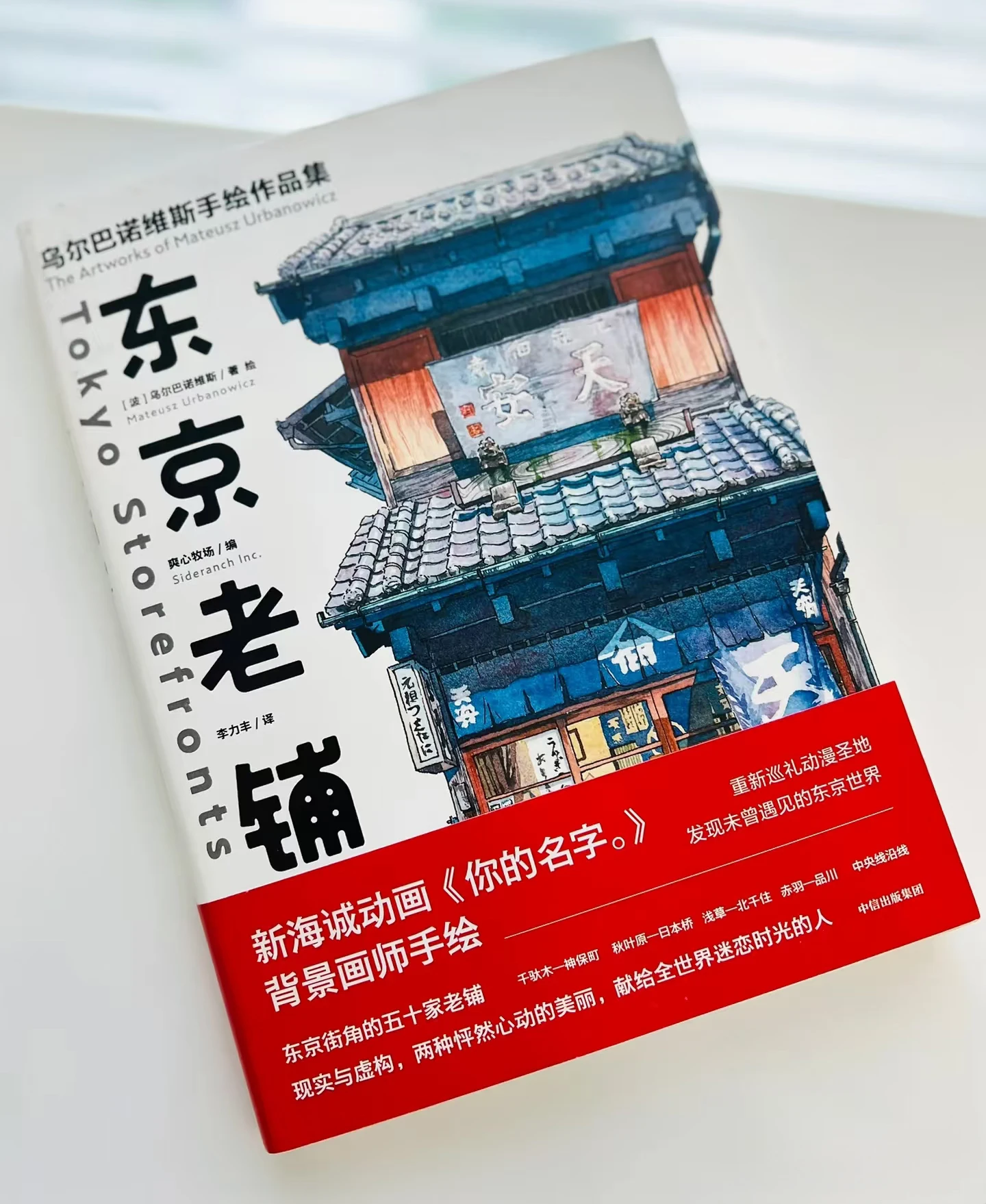1 book Tokyo Storefronts/ Tokyo at Night  Mateusz Urbanowicz Watercolor Art Book, Your Name Background Illustration Collection