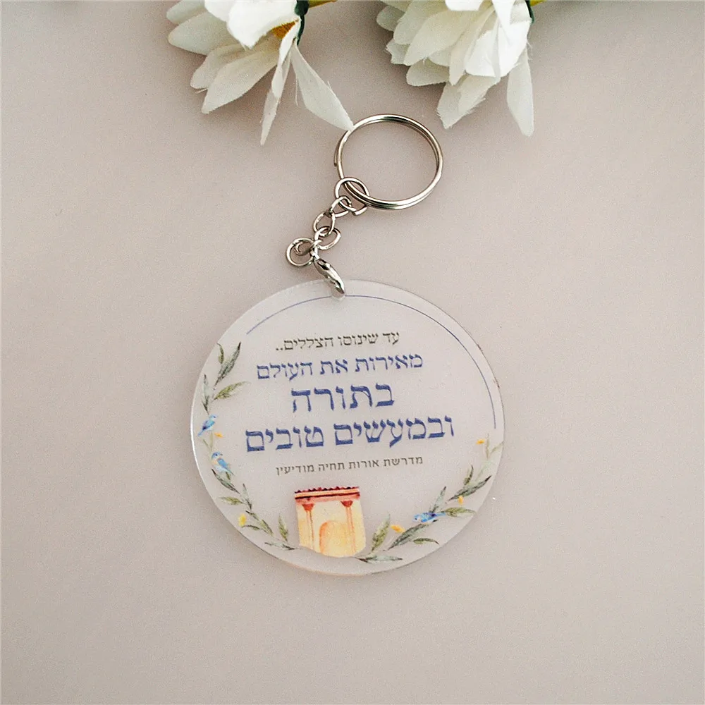 10pcs Acrylic Custom Hebrew Print Wedding Bar Mitzvah Souvenir Favor Gift Keychain Blessing dedication Peronalized Caption