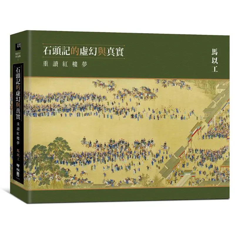 The Illusion And Reality Of The Stone Record Rereading Dream Of The Red Chamber Ma Yigong Lianjing 9789570852547 Book