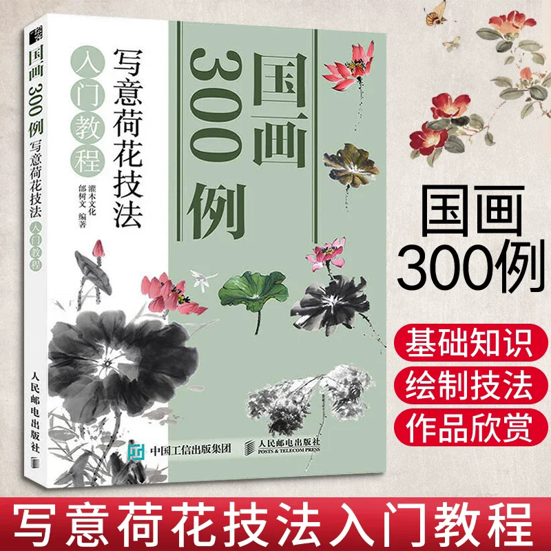 300 Examples of Chinese Painting Book "Introduction to the Freehand Technique of Painting Lotus Flowers"