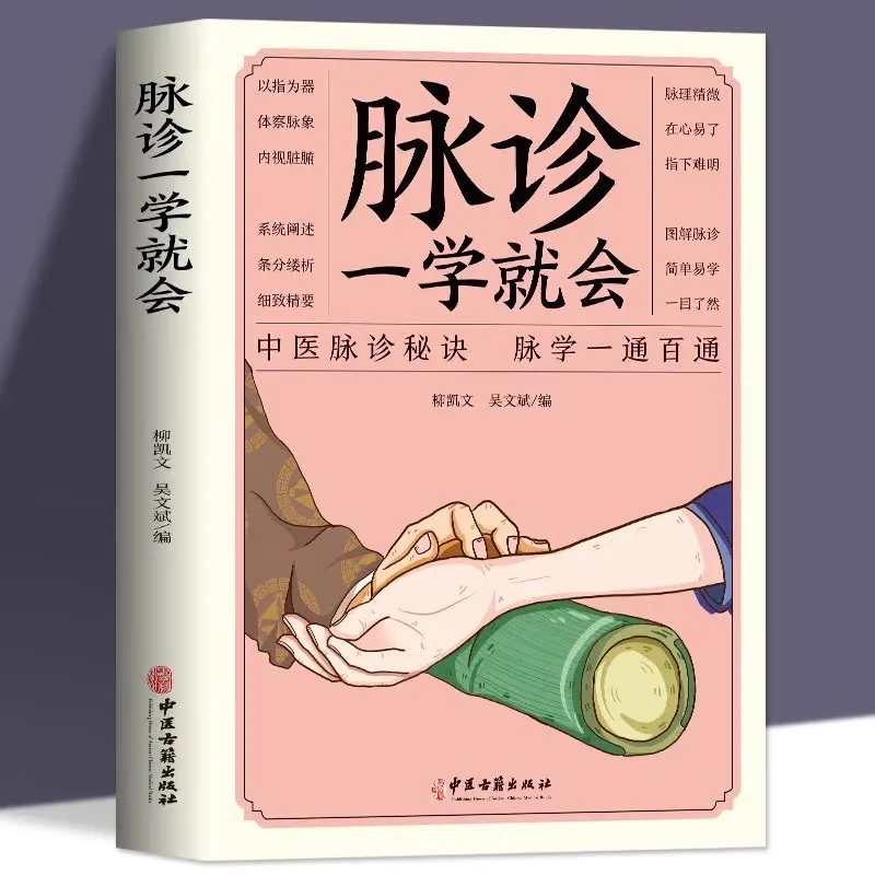 Introduction to Pulse Diagnosis in Traditional Chinese Medicine Chinese Adult Book