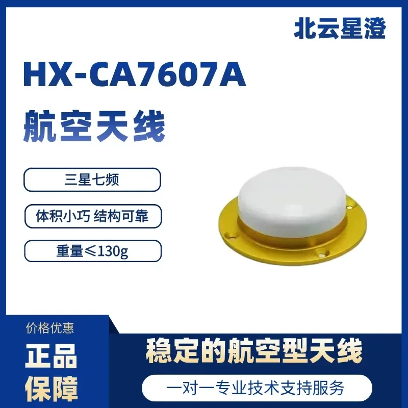 Huaxin antenna HX-CA7607A three-system seven-band external aviation antenna Beidou