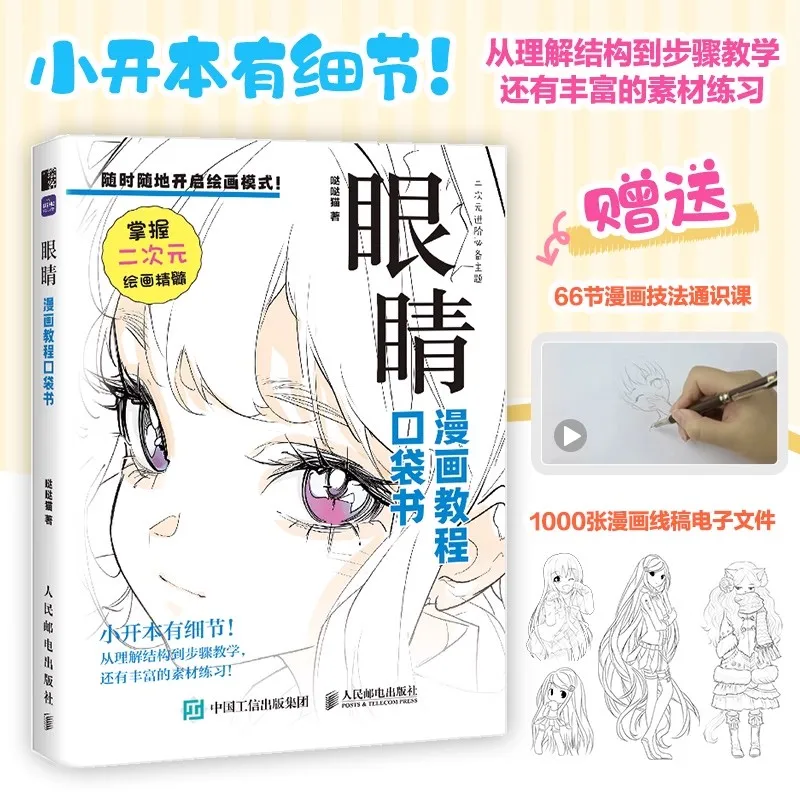 Painting Art: Pocket Book of Anime and Manga - Master Eye Expression Art, Chinese Version