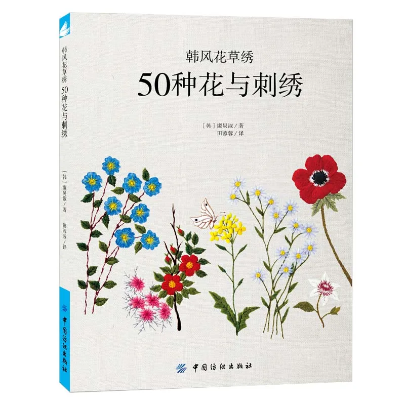 Korean Style Floral Embroidery: 50 Types Of Flowers And Embroidery Handmade Art Design Book ﻿