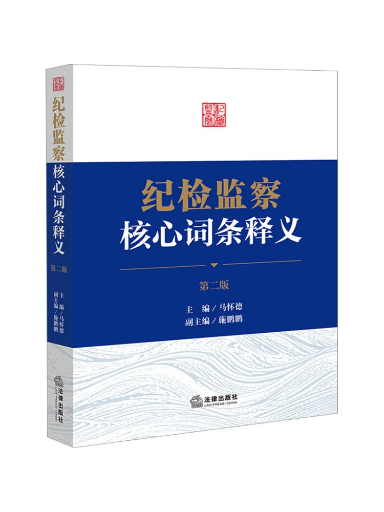 Book-Winshare Interpretation Of Core Terms in Discipline Inspection and Supervision Second Edition