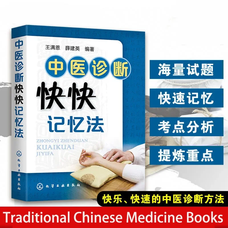 Traditional Chinese Medicine Diagnosis Quick Memory Method Introductory books on basic theories of traditional Chinese medicine