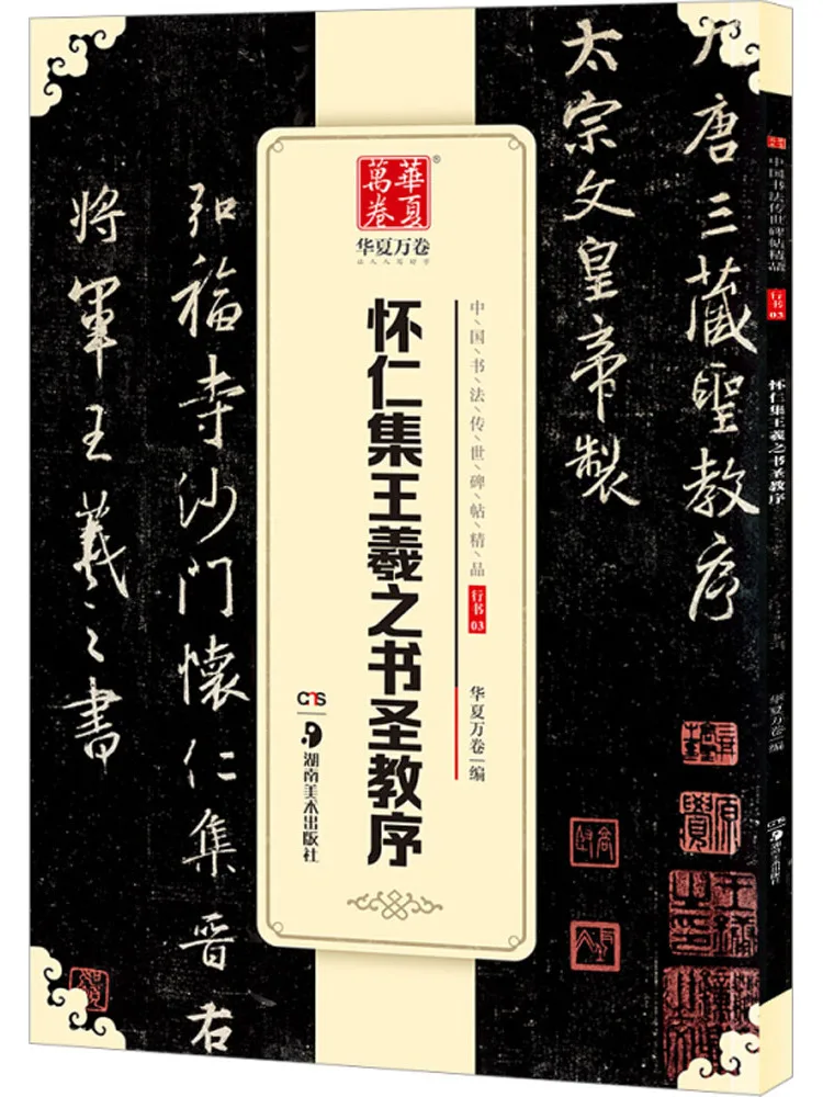 

Книга-Winshare Huiren Collection Wang Xizhi's Of Holy Teaching Preface