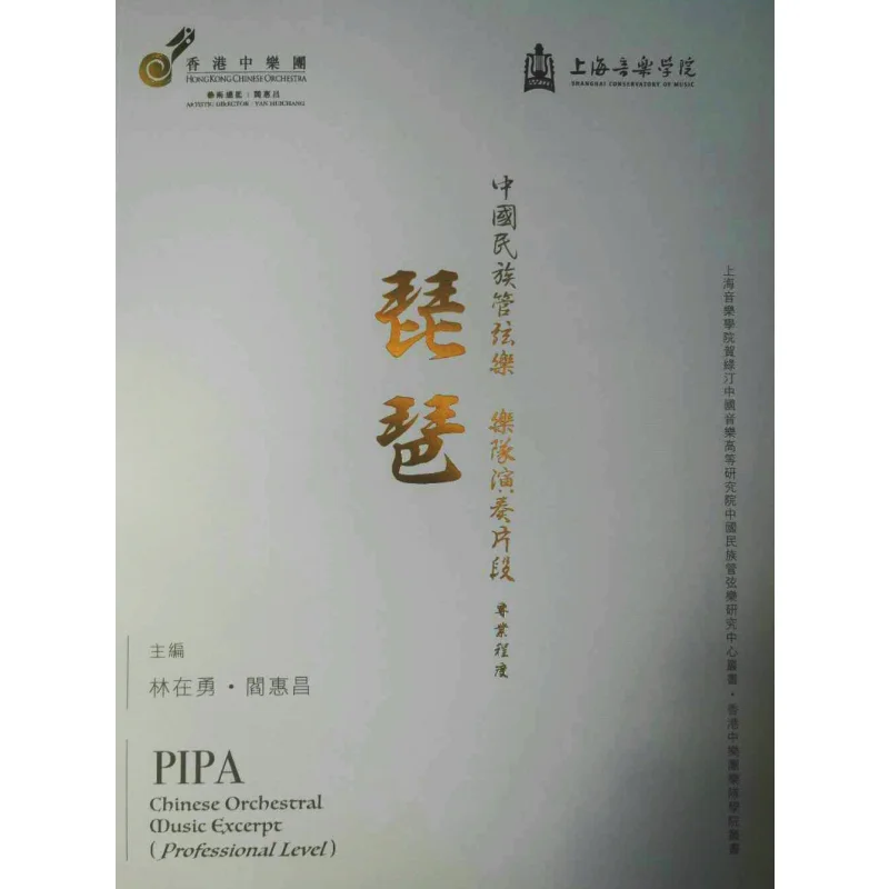 

Chinese National Orchestra Performance Excerpt Pipa Professional Level Editorial Department 9789627321064