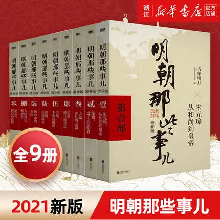 

The Book Of A Complete Set of 9 Volumes of the Supplementary Edition of the Ming Dynasty Events