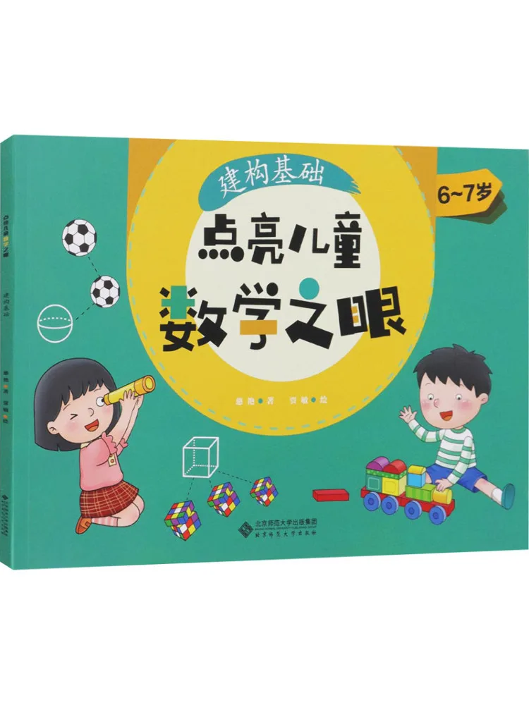 

Книга-Winshare светить глаз детей. Математическое строительство. Удобные основы.