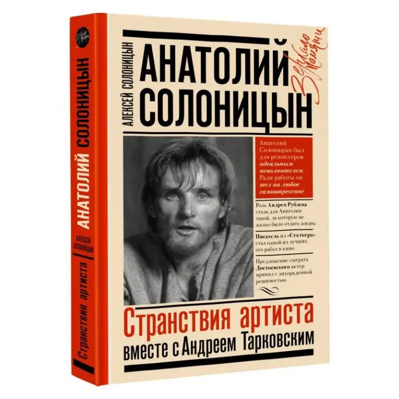 Anatoly Solonitsyn Artists Travels Together With A Tarkovsky A Solonitsyn Act Publishing House 9785171501013 Book