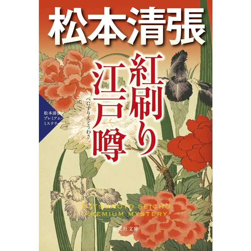 

Tetsuya Ayagawa S Sanbankan Complete Works Volume 4 Red Print Edo Seicho Matsumoto Guangwen Society 9784334101237 Book
