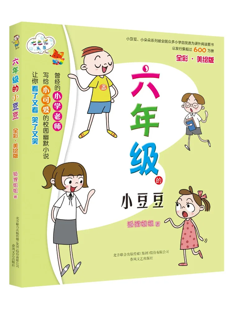 

Книга-Winshare Sixth Grade Little Doudou, полноцветное иллюстрированное издание