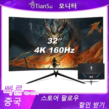 Tiansu 게임 모니터 32인치 모니터4 K 3840x2160 160Hz 커브드모니터 컴퓨터 모니터 고속 VA, 4 K 160Hz 모니터, 32 인치, 4 K 144Hz