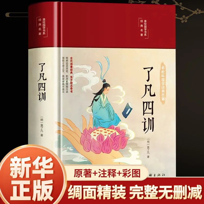 le-quattro-lezioni-di-liao-fan--interpretazione-completa-bilingue-del-cinese-classico-moderno-di-yuan-liaofan-con-commento-del-maestro-chin-kung