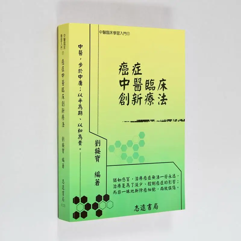 

Инновационные клинические терапии за рак в традиционной китайской медицине Лю Цзеобао Чсияань 9789866440489 Книга