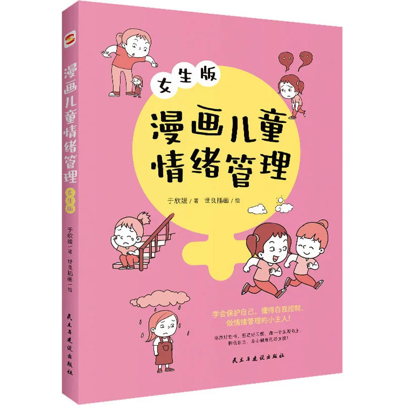 

Comic Children's Emotional Management, Learning To Protect Oneself, Understanding Self-control, Reading Books