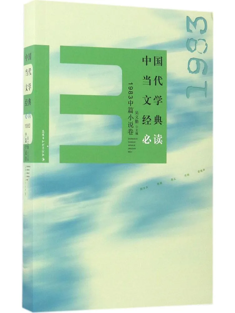 

Книга-альбом «Обязательное чтение: Классика современной китайской литературы» 1983 года. Том: Короткие романы.