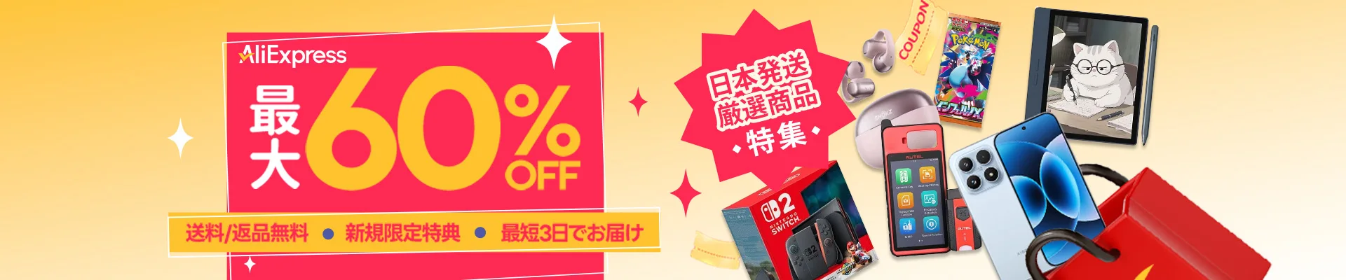 AliExpress公式日本国内発送商品特集