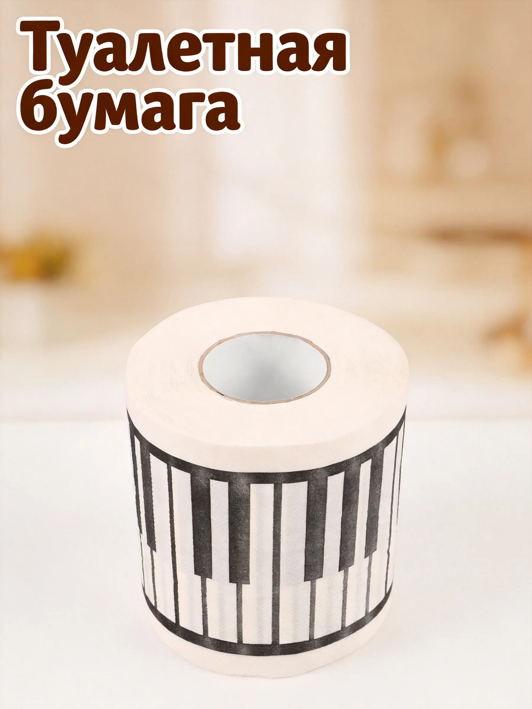 Creative Piano Design Toilet Paper Roll Soft Luxurious Feel Bathroom Tissue Decorative Artistic Gift for Musicians Piano Pattern