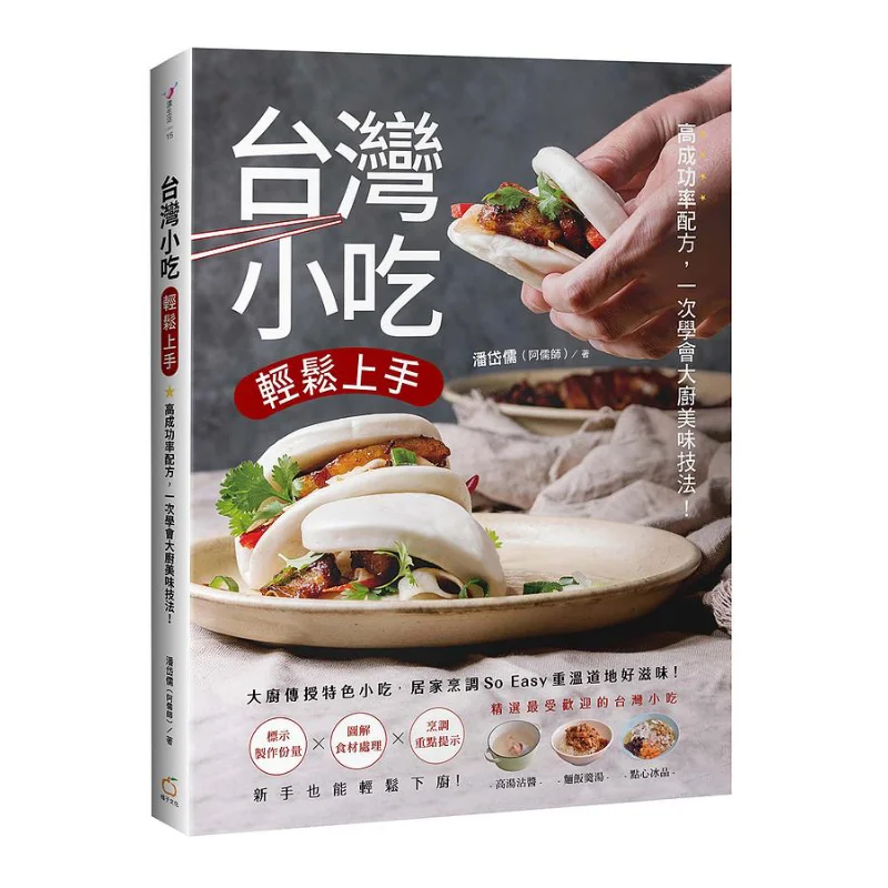 Los aperitivos taiwaneses son fáciles de dominar, recetas de alta tasa de éxito, aprende los chefs, deliciosas técnicas en una sola vez 9789863641902
