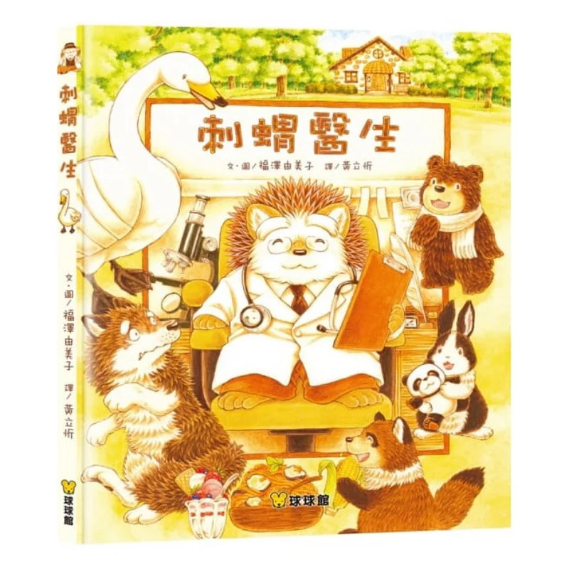 

Yumi Fukuzawa Doctor Hedgehog Hardcover Yumi Fukuzawa Jiutong Culture 9789864421671 Book