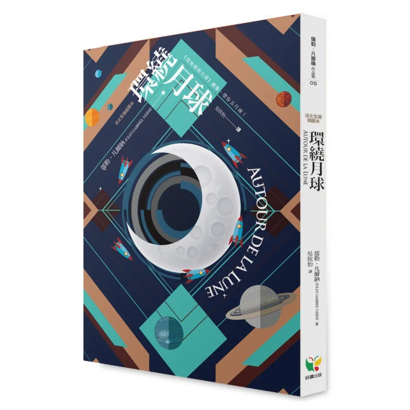 

Очарование Луны, французский полный перевод с иллюстрациями Ван Чжуни, легко читаемый, 9789861784540 Книга