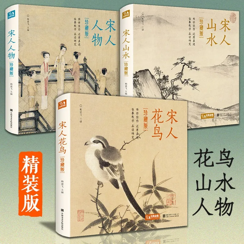Chinese Painting Collection Book Song Dynasty Bird Flower Landscape Figure Painting Appreciation & Study Guide Art Book