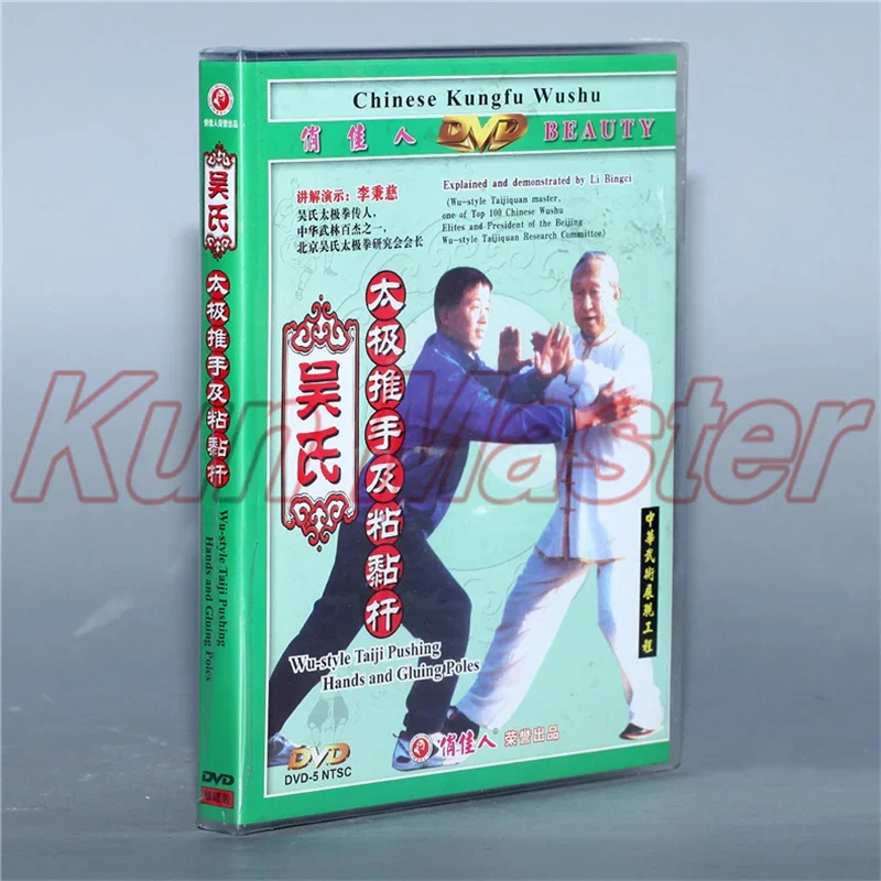 

Тайцзи в стиле Wu, толкающие руки и склеивающиеся стержни, 1 DVD, китайский кунг-фу, диск Тай-чи, обучающий DVD, английские субтитры