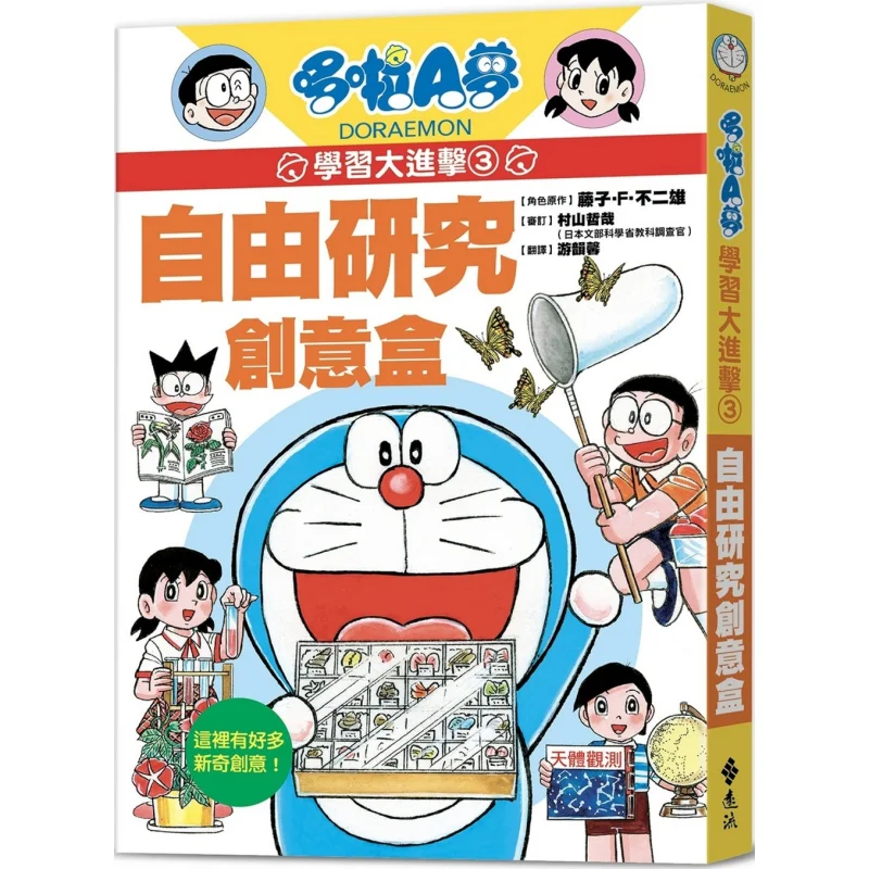 Doraemon Learning Offensive 3 Free Research Creativity Box Fujiko F Fujio Yuanliou Publishing 9786263612686 Book