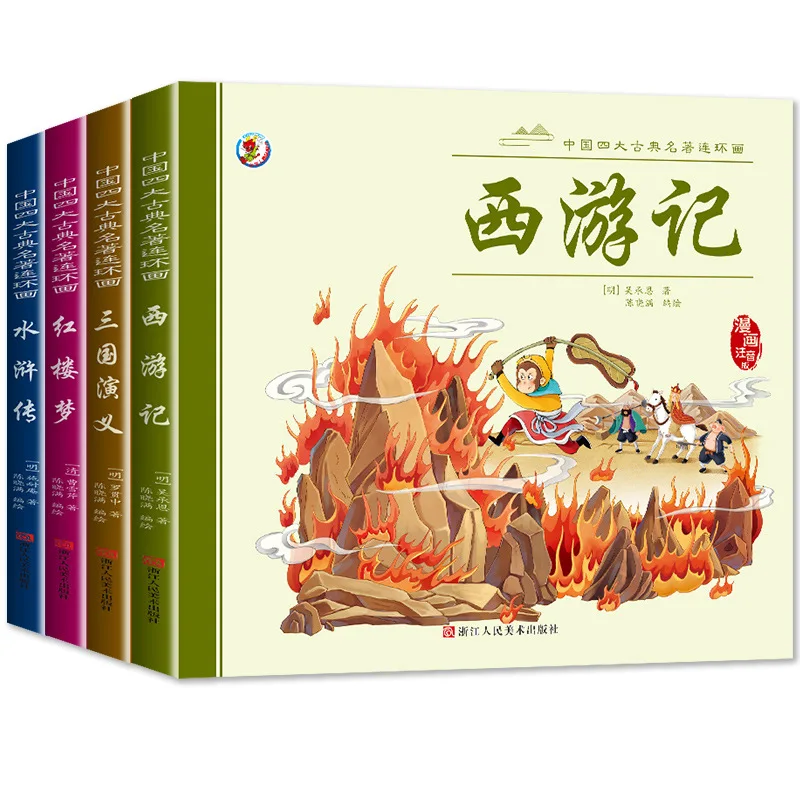 نسخة الأطفال من الروايات الكلاسيكية الرائعة في الصين، والشرائط الهزلية، والكتب الهزلية، بما في ذلك رحلة إلى الغرب