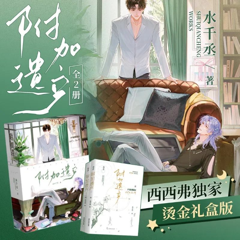 Additional Inheritance By Shui Qiancheng 2 Books Box Set Chinese Romance Novel Fun Reading Collection Gift Teen & Young Adult