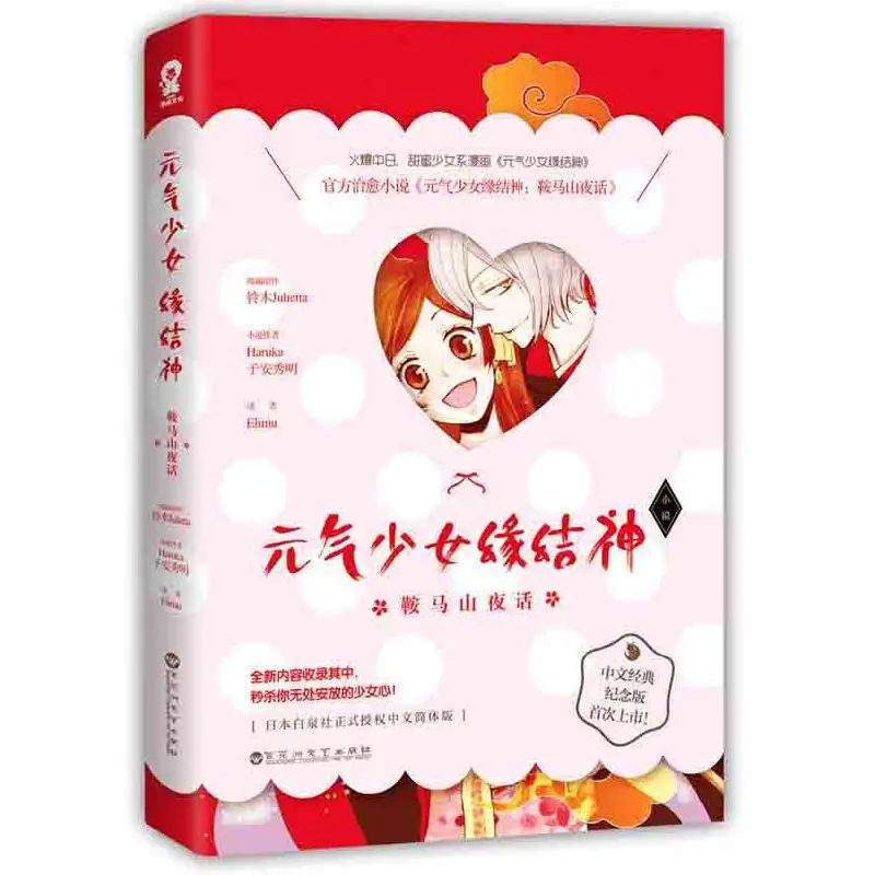 Kamisama Kiss: Kurama Mountain Night Tales Official Chinese Commemorative Edition of Sweet Shojo-Style Manga book