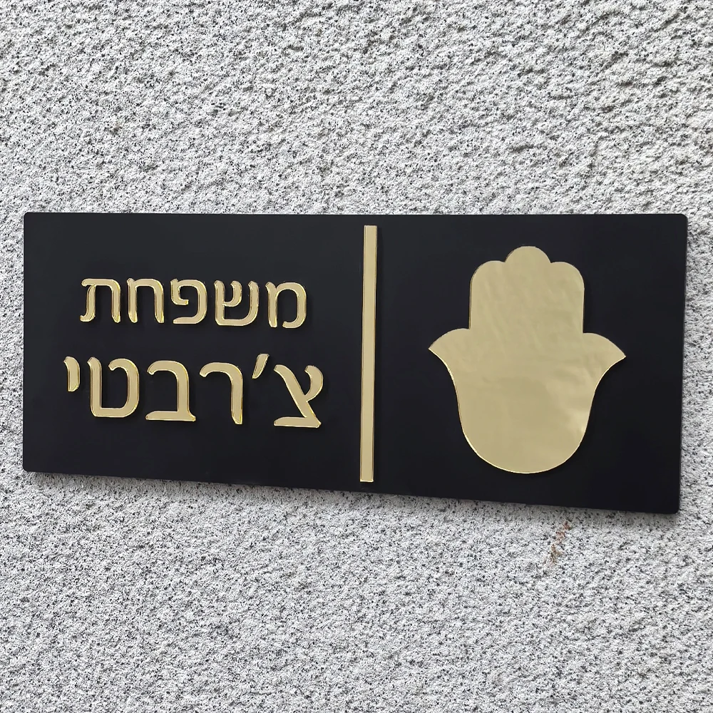 Custom Entrance Sign Home Family Door Sign in Hebrew Apartment Door Plate House Numbers Custom Acrylic 3D Family Name Sign