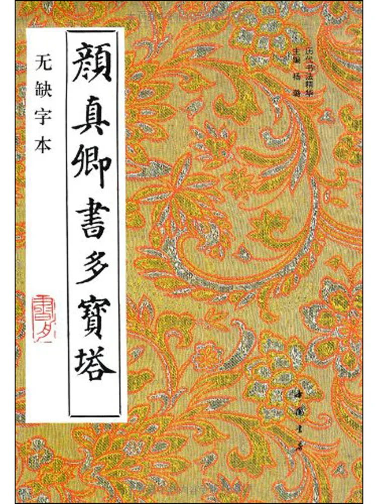 

Book-Winshare Yan Zhenqing's "shu Duobao Pagoda" Complete Text Without Missing Characters