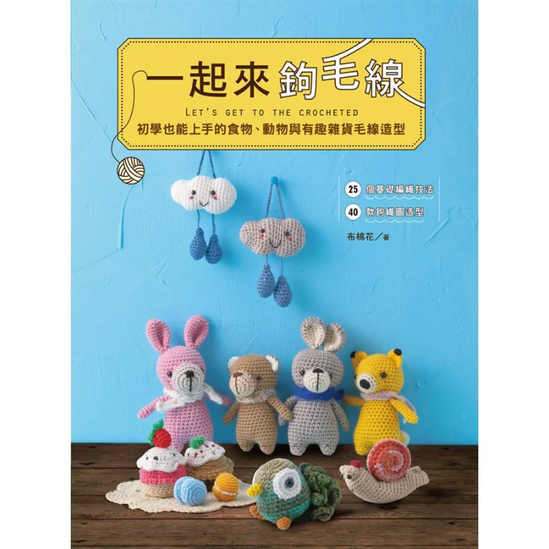 

Lets Crochet Together Food Animal And Fun Grocery Crochet Shapes That Even Beginners Can Handle Cotton Cloth 9789865783860