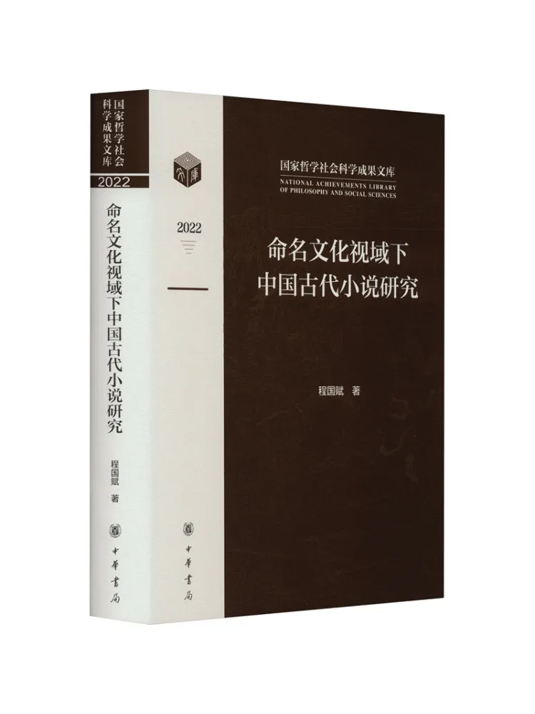 book-winshare-a-study-of-ancient-chinese-novels-in-the-context-of-cultural-naming