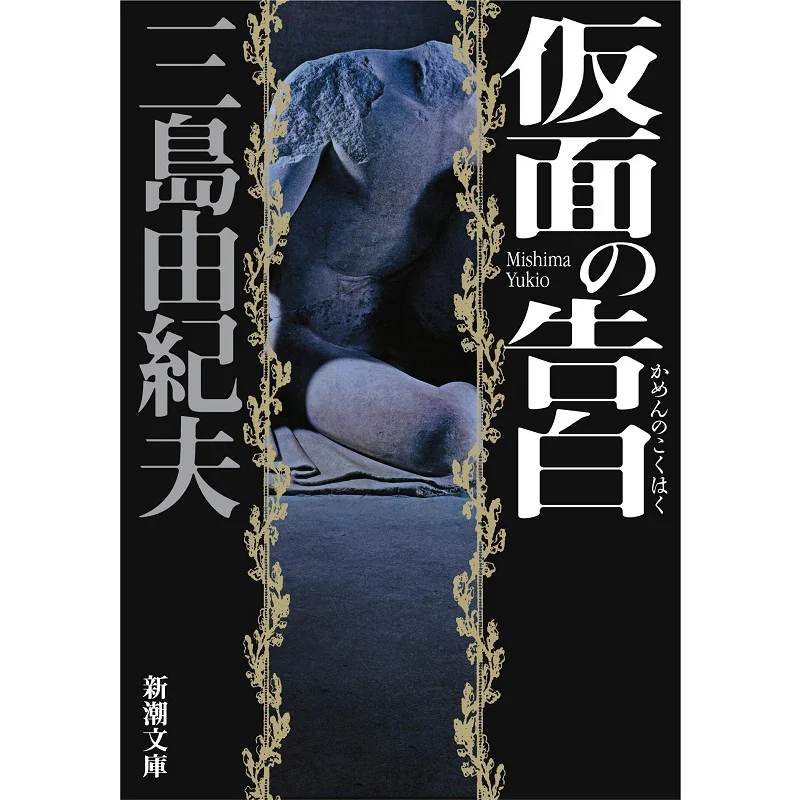 The Confessions Of A Mask Yukio Mishima Shinchosha 9784101050409 Book