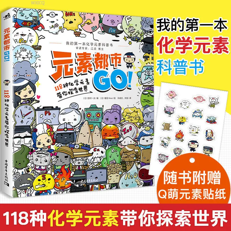 

Elements City GO! 118 Chemical Elements Take You to Explore the World Children's Science Learning Books