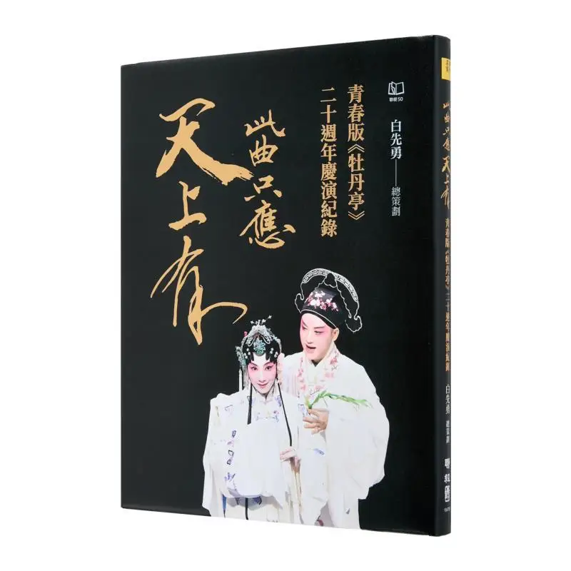 

Эта песня должна иметь Exist In The Heavens Запись 20-летического представления молодежной версии Pavilion Peony