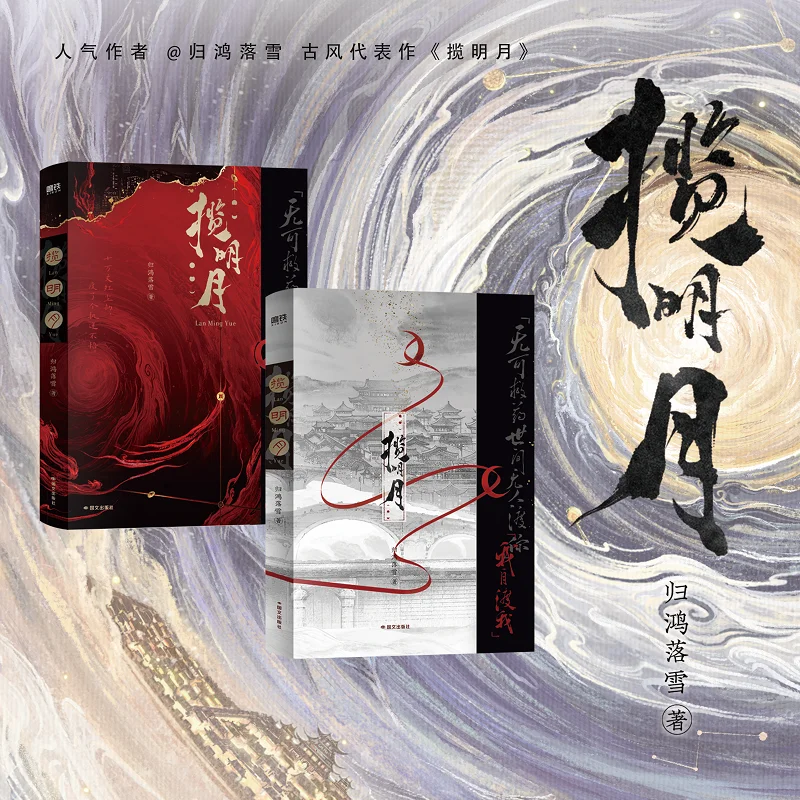 Lan Ming Yue Ancient Style BL Novel Book Wang Dian & Liang Ye By Gui Hong Luo Xue Transmigration Power Couple Novels