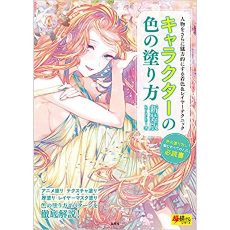 

Как нарисовать персонажи, цвета, новое издание, Киячи Сюань Гуан, общество 9784768314463 Книга