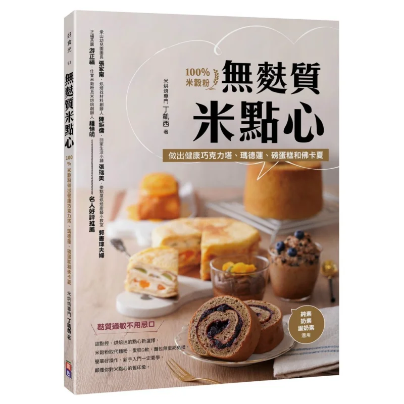 Pasteles de arroz sin gluten 100 harina de arroz hacen tartas de chocolate saludables magdalines libras pasteles y Focaccia 9786267298794