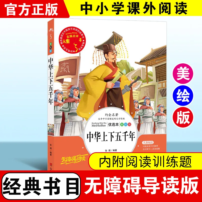5000 Years of Chinese History, Literary Classics That Cannot Be Missed in Life, Reading in Primary and Secondary Schools