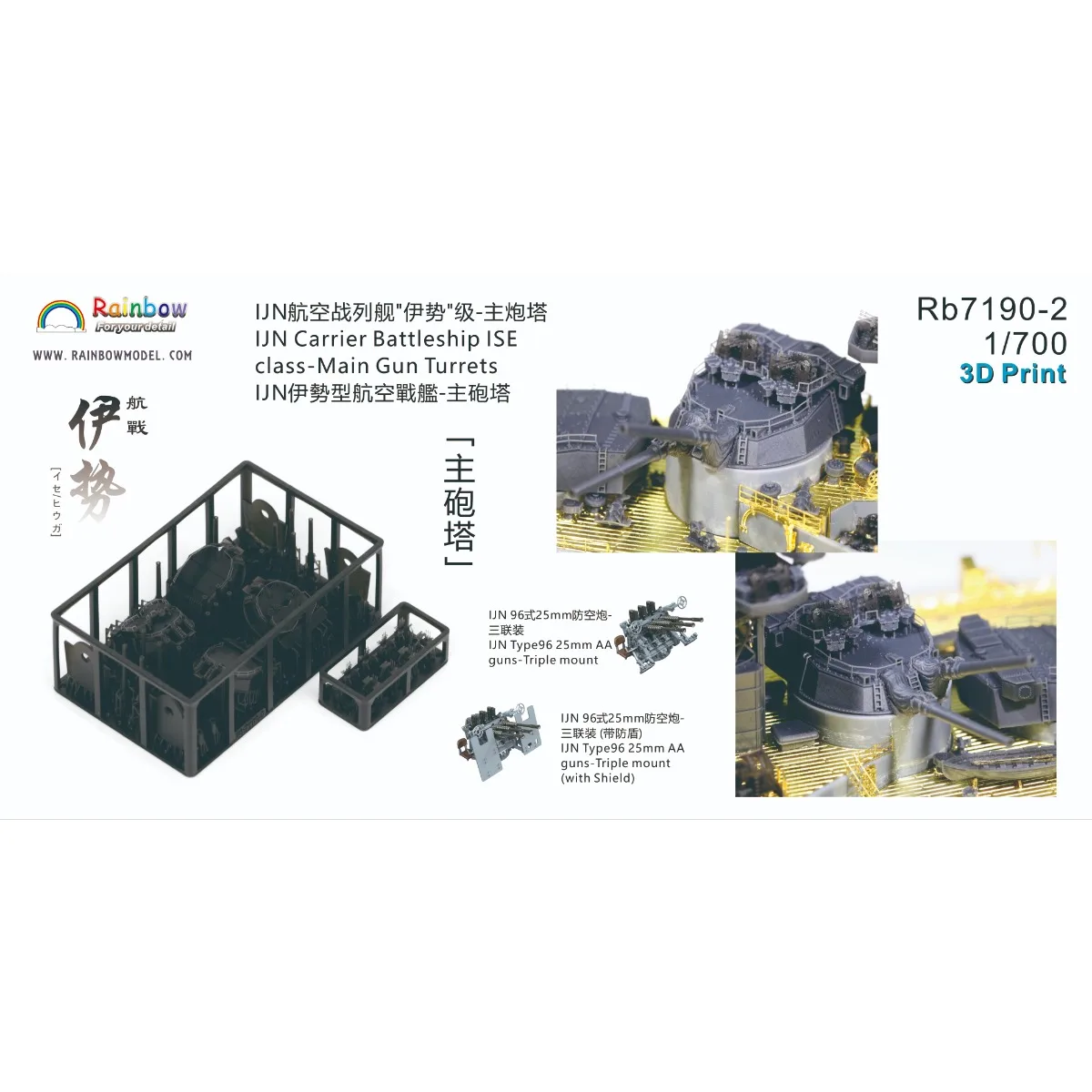 Rainbow Rb7190-2  IJN Carrier Battleship ISE class-Main Gun Turrets [3DP] 1/700