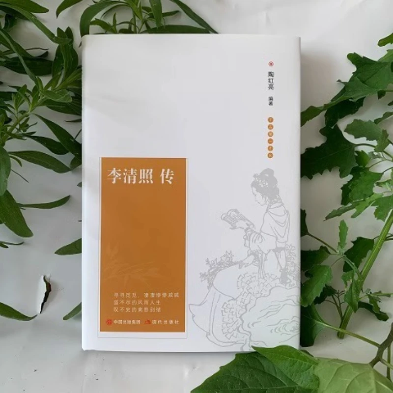 Biography of Li Qingzhao, Tang and Song Poetry, Chinese Literature Books